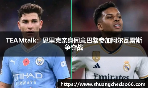 TEAMtalk：恩里克亲身同意巴黎参加阿尔瓦雷斯争夺战